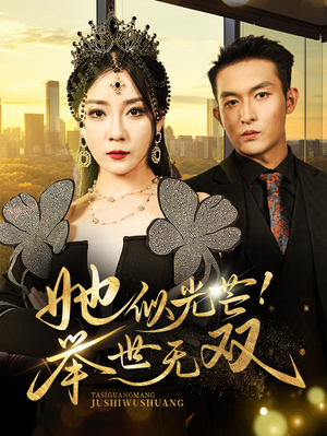 她似光芒!举世无双(80集) 她似光芒!举世无双(80集)甜宠短剧推荐