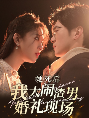她死后我大闹渣男婚礼现场(83集) 她死后我大闹渣男婚礼现场(83集)抢先看新短剧