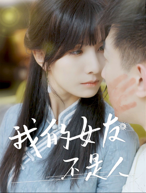 我的女友不是人(72集) 我的女友不是人(72集)评价怎么样