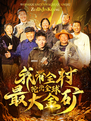 我带全村挖出全球最大金矿(68集) 我带全村挖出全球最大金矿(68集)热播短剧排行榜