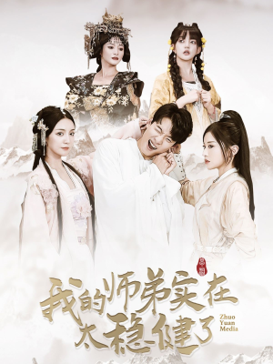 我的师弟实在太稳健了（92集）短剧全集免费看