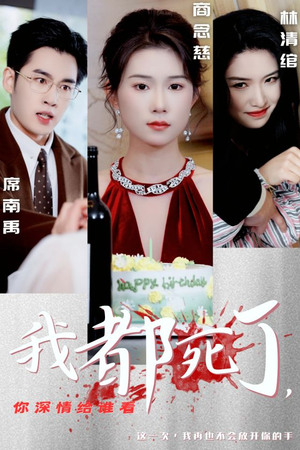 我都死了,你深情给谁看(30集) 我都死了,你深情给谁看(30集)穿越短剧推荐