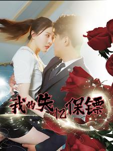 我的失忆保镖(99集) 我的失忆保镖(99集)亿万短剧抢先看