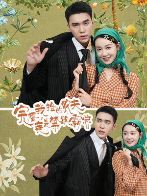 完蛋我捡的农夫竟是禁欲霸总(60集) 完蛋我捡的农夫竟是禁欲霸总(60集)独家资源免费看