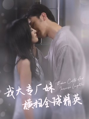 我大专厂妹横扫全球精英(35集) 我大专厂妹横扫全球精英(35集)看到了大结局