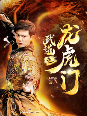 武道之龙虎门(73集) 武道之龙虎门(73集)短剧免费看全集