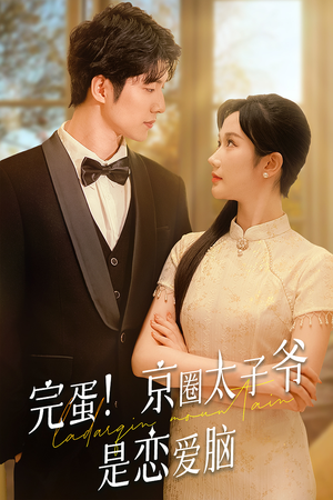 完蛋!京圈太子爷是恋爱脑(57集) 完蛋!京圈太子爷是恋爱脑(57集)短剧分享片段