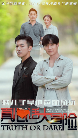 我儿子拿他爸的命玩真心话大冒险(79集) 我儿子拿他爸的命玩真心话大冒险(79集)古装短剧推荐