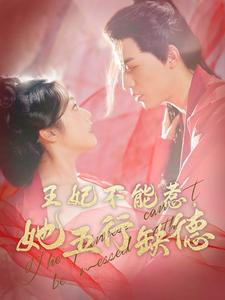 王妃不能惹，她五行缺德（103集）免费看短剧