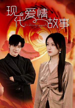 现代爱情故事(48集) 现代爱情故事(48集)短剧太好看