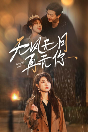 无风无月再无你(36集) 无风无月再无你(36集)热门短剧推荐