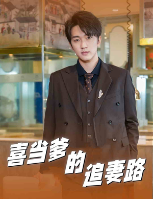 喜当爹的追妻路（61集）独家短剧免费看