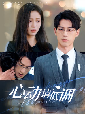 心动请低调(100集) 心动请低调(100集)在哪看