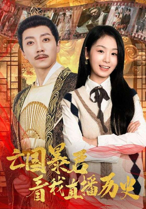 亡国暴君看我直播历史(81集) 亡国暴君看我直播历史(81集)短剧分享片段