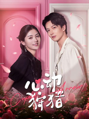 心动狩猎(99集) 心动狩猎(99集)高清无码免费看