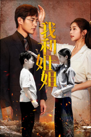 我和姐姐(69集) 我和姐姐(69集)短剧精彩绝伦