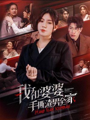 我和婆婆手撕渣男全家(60集) 我和婆婆手撕渣男全家(60集)夸克网盘在线看