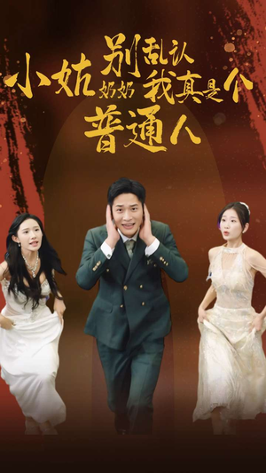 小姑奶奶别乱认我真是个普通人(82集) 小姑奶奶别乱认我真是个普通人(82集)最火短剧推荐