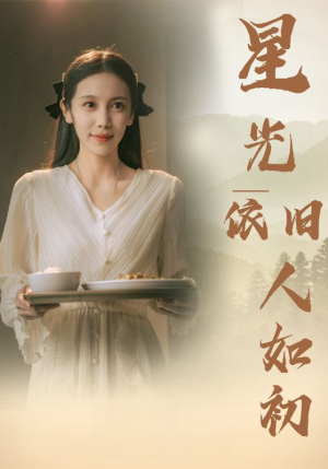 星光依旧如人初(85集) 星光依旧如人初(85集)免费观看全集