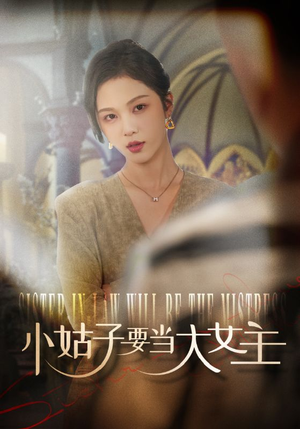 小姑子要当大女主（57集）真的好看吗