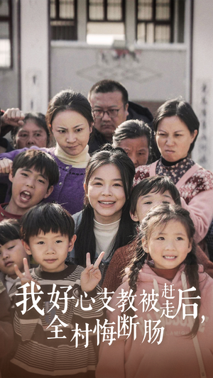 我好心支教被赶走后,全村悔断肠(30集) 我好心支教被赶走后,全村悔断肠(30集)高质量短剧推荐