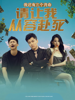 我还有三个月命,请让我从容赴死(90集) 我还有三个月命,请让我从容赴死(90集)分享好看短剧