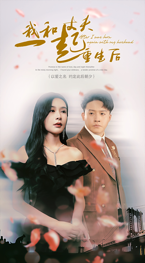 我和丈夫一起重生后(60集) 我和丈夫一起重生后(60集)口碑之选免费看