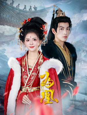 为凰(72集) 为凰(72集)追短剧太上头了