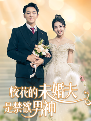 校花的未婚夫是禁欲男神(42集) 校花的未婚夫是禁欲男神(42集)真的太精彩了