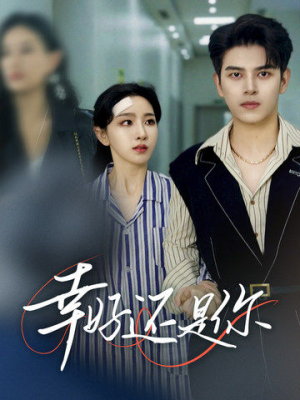 幸好还是你(82集) 幸好还是你(82集)火热短剧抢先看