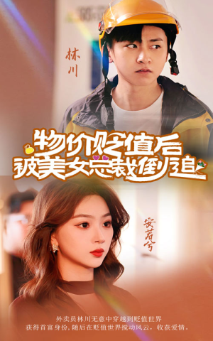 物价贬值后被美女总裁倒追(78集) 物价贬值后被美女总裁倒追(78集)爆款短剧推荐