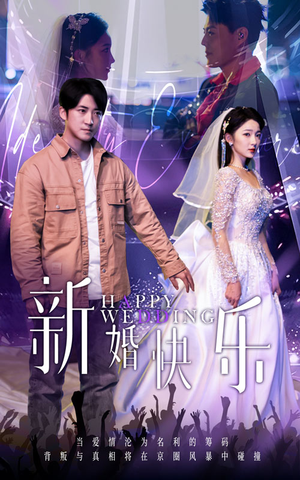 新婚快乐(35集) 新婚快乐(35集)一起追短剧