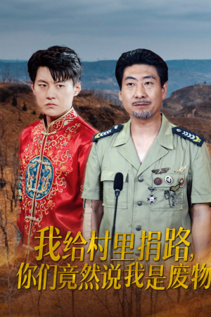 我给村里捐路你们竟然说我是废物(27集) 我给村里捐路你们竟然说我是废物(27集)短剧全集完整