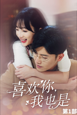 喜欢你,我也是第一部(74集) 喜欢你,我也是第一部(74集)好看短剧看不停
