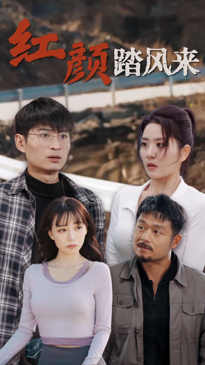 新红颜踏风来(30集) 新红颜踏风来(30集)短剧片段推荐