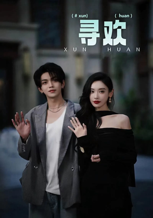 寻欢(52集) 寻欢(52集)精彩好看短剧