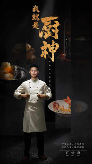 我就是厨神(54集) 我就是厨神(54集)在线观看