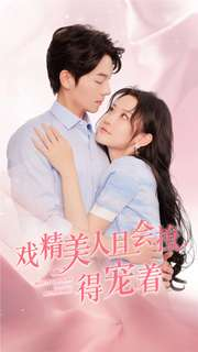 戏精美人且会撩得宠着(80集) 戏精美人且会撩得宠着(80集)甜宠短剧推荐