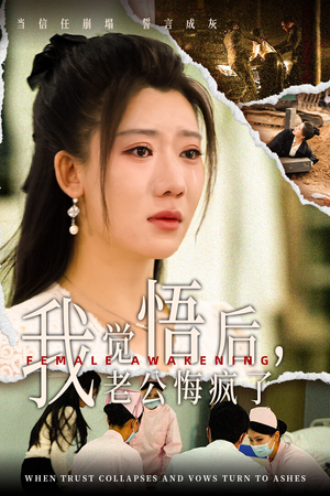 我觉悟后，老公悔疯了（31集）短剧追不停