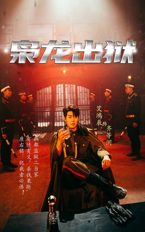 枭龙出狱(99集) 枭龙出狱(99集)免费短剧全集看