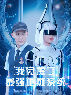 我觉醒了最强地摊系统(102集) 我觉醒了最强地摊系统(102集)真的太精彩了