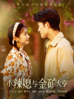 小辣媳与金矿大亨(98集) 小辣媳与金矿大亨(98集)一口气追完全集
