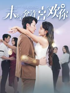 未经允许喜欢你(100集) 未经允许喜欢你(100集)短剧分享片段