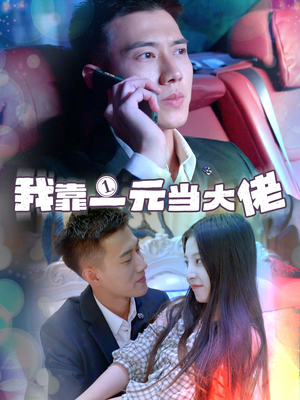 我靠一元当大佬（80集）温柔追捕短剧
