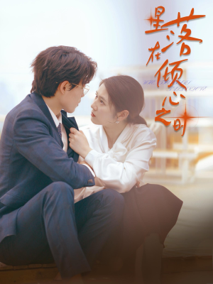 星落在倾心之时（47集）看到了大结局