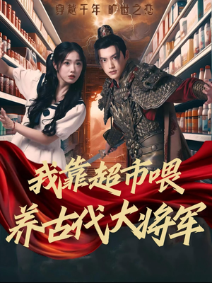 我靠超市喂养古代大将军(72集) 我靠超市喂养古代大将军(72集)精彩短剧又来了