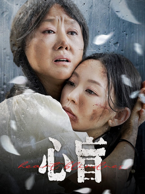 心盲(100集) 心盲(100集)精彩短剧后续