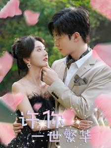 许你一世繁华（79集）好看的短剧推荐
