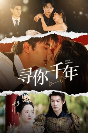 千年后我依旧爱你（48集）零花钱看整部剧