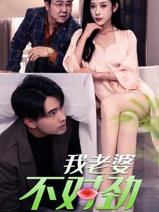 我老婆不对劲（34集）短剧在线观看